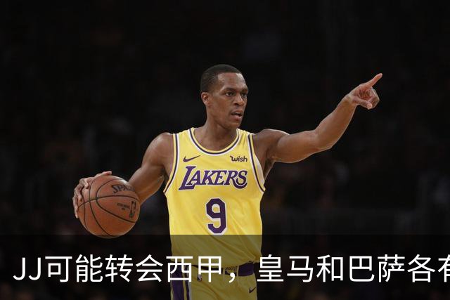 JJ可能转会西甲，皇马和巴萨各有优势