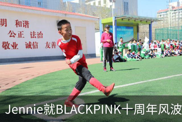 Jennie就BLACKPINK十周年风波公开道歉