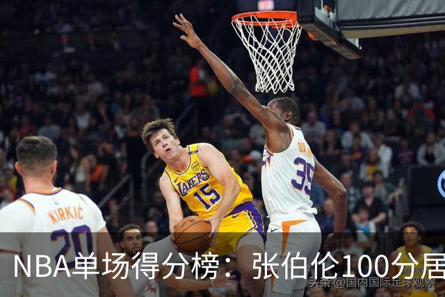 <NBA单场得分榜：张伯伦100分居首>