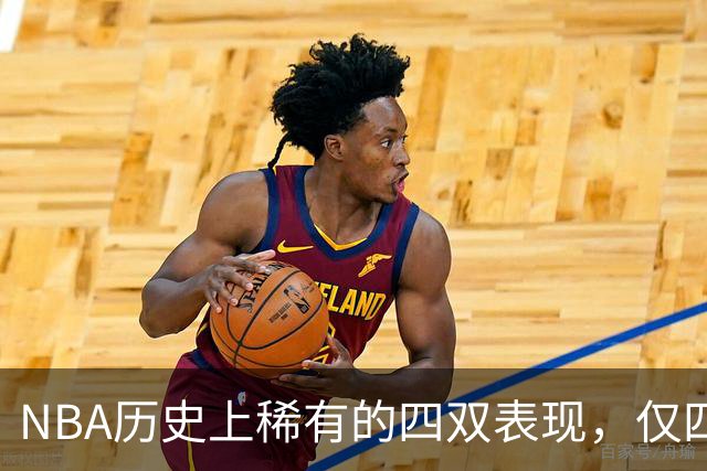 NBA历史上稀有的四双表现，仅四人曾达成
