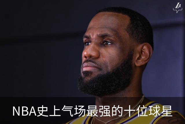 NBA史上气场最强的十位球星