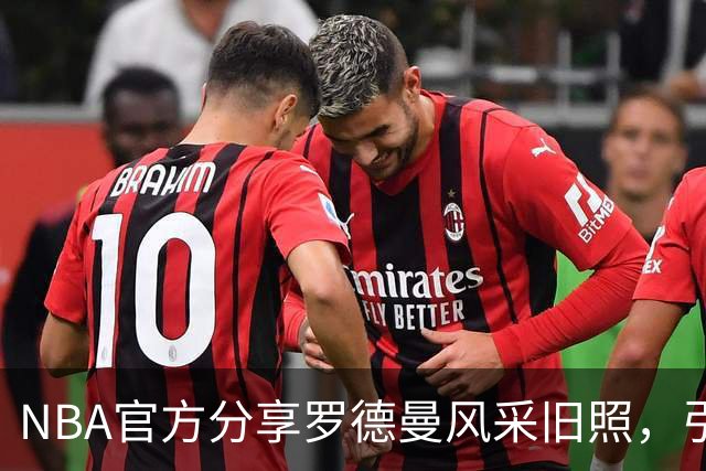 NBA官方分享罗德曼风采旧照，引发球迷热议