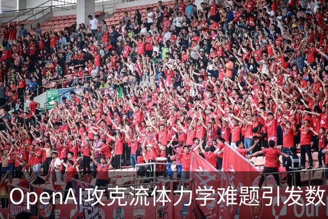 OpenAI攻克流体力学难题引发数学界争议
