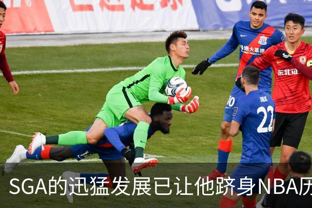SGA的迅猛发展已让他跻身NBA历史最佳行列