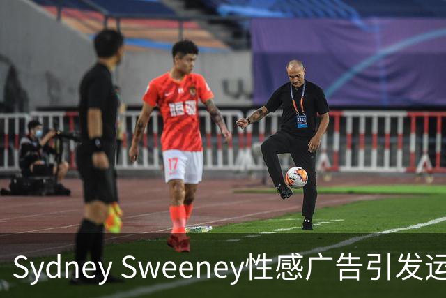 Sydney Sweeney性感广告引发运动界反对潮