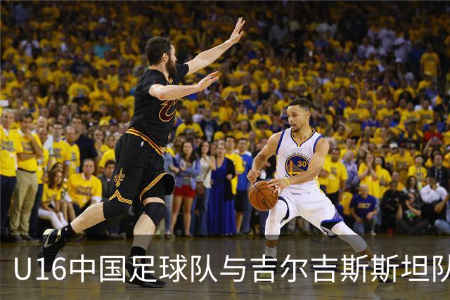 U16中国足球队与吉尔吉斯斯坦队首发名单公布