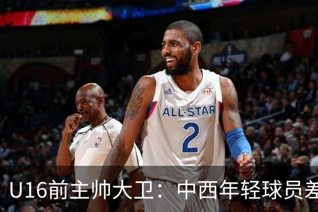 U16前主帅大卫：中西年轻球员差距并不显著
