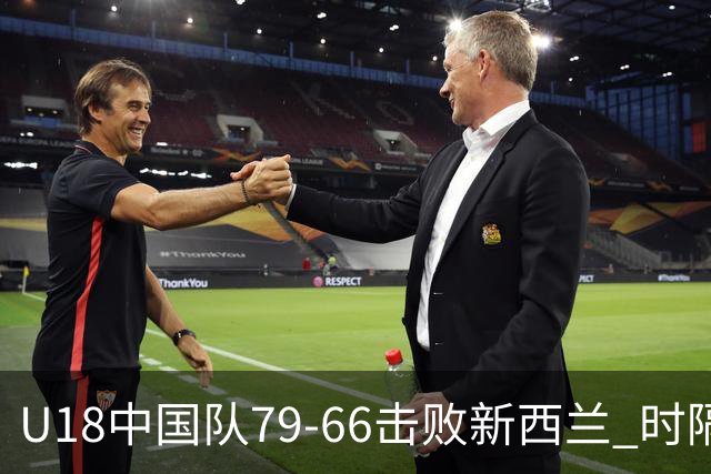 U18中国队79-66击败新西兰 时隔12年重返亚洲杯决赛