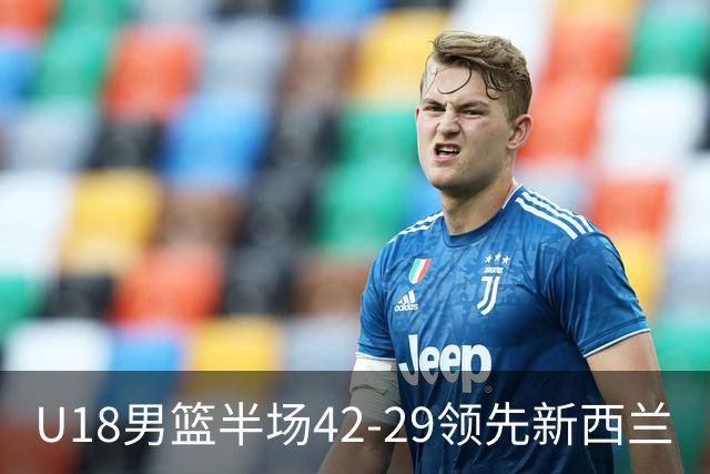 U18男篮半场42-29领先新西兰