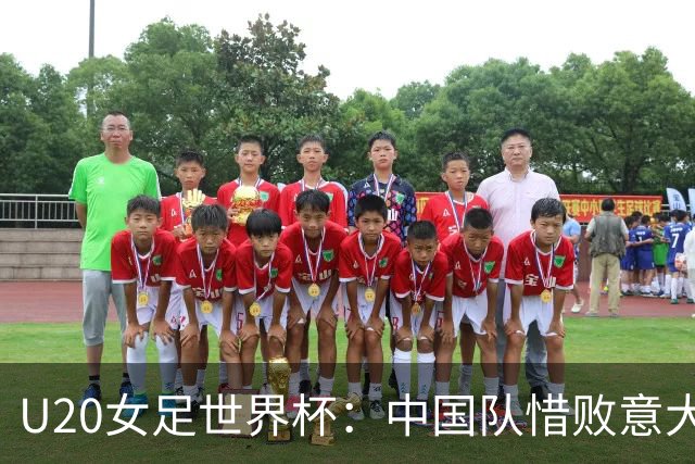 U20女足世界杯：中国队惜败意大利无缘八强