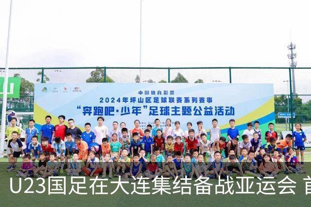 U23国足在大连集结备战亚运会 首战对阵朝鲜