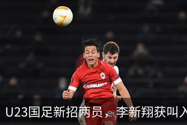 U23国足新招两员，李新翔获叫入，张志雄增强中场实力