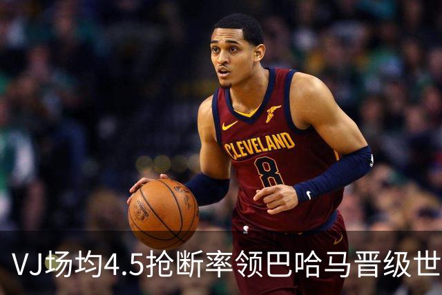 VJ场均4.5抢断率领巴哈马晋级世预赛