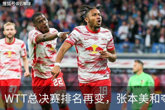 WTT总决赛排名再变，张本美和夺冠第一，孙颖莎全力备战亚运会