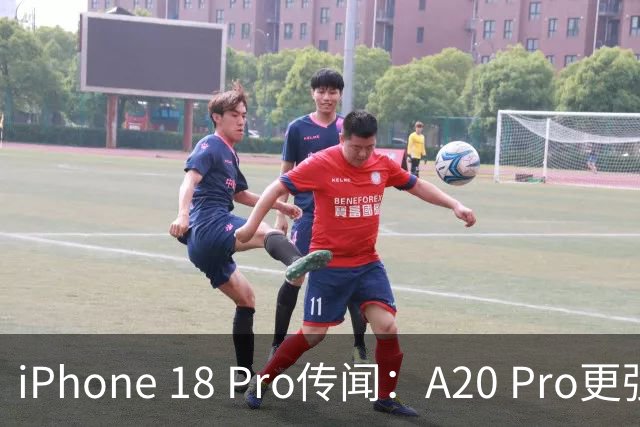iPhone 18 Pro传闻：A20 Pro更强更省电，或推高售价