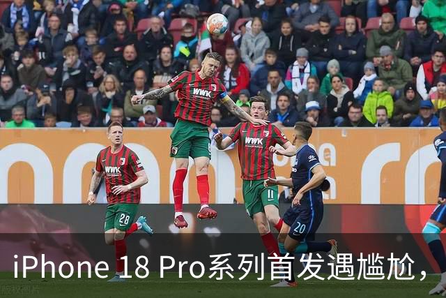 iPhone 18 Pro系列首发遇尴尬，用户反映问题频出