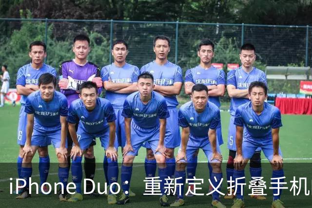 iPhone Duo：重新定义折叠手机的未来
