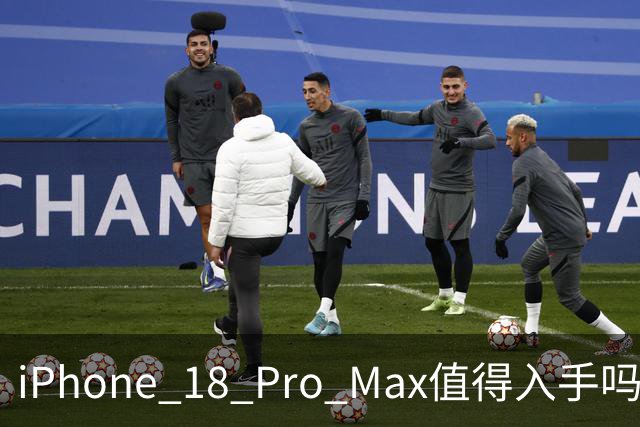 iPhone 18 Pro Max值得入手吗？看完发布会再做决定