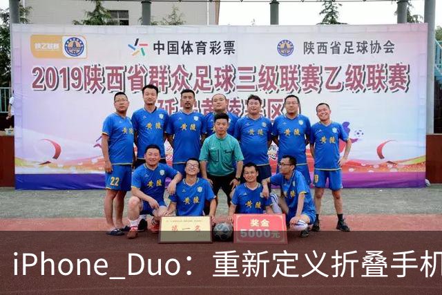 iPhone Duo：重新定义折叠手机的未来