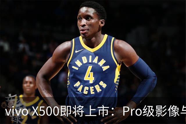 vivo X500即将上市：Pro级影像与强劲性能全面升级