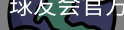 球友会